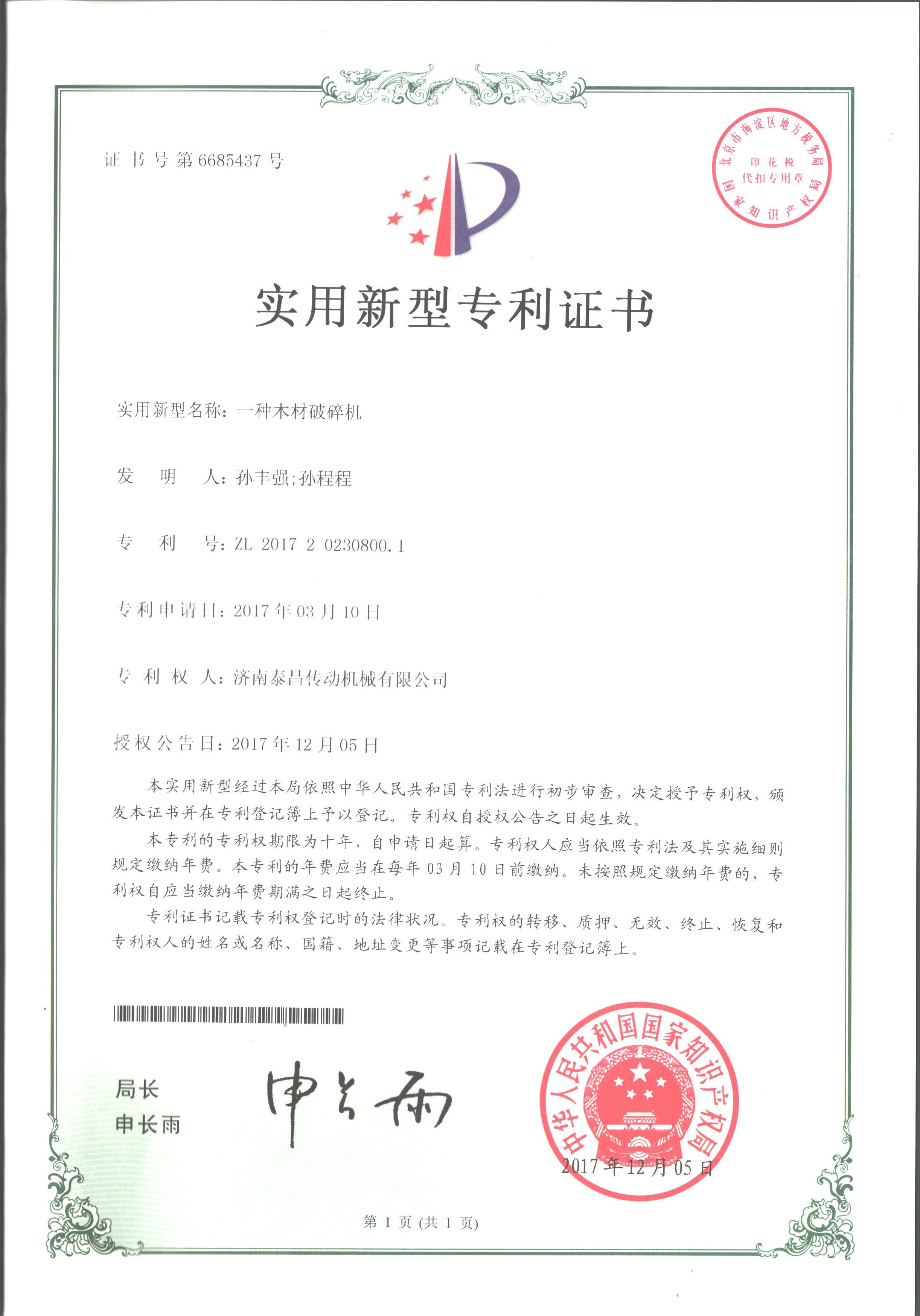 木材破碎机专利证书